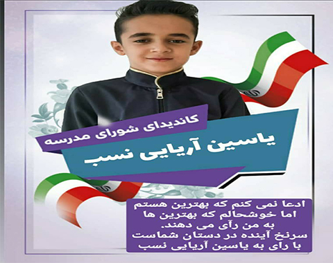 تبلیغات کاندیداهای بیست و چهارمین انتخابات شورای دانش آموزی