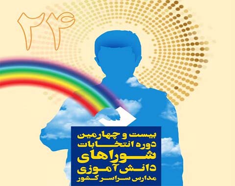 برگزاری بیست و چهارمین دوره انتخابات شورای دانش آموزی