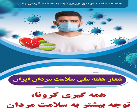هفته ملی سلامت مردان ایرانی 2 اسفند ماه 1400